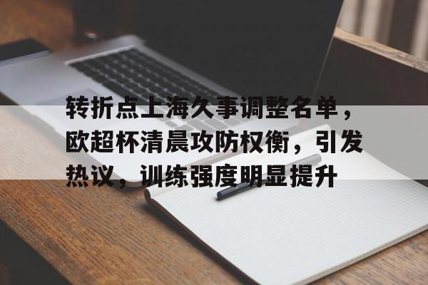 咪咕直播官网 -转折点上海久事调整名单，欧超杯清晨攻防权衡，引发热议，训练强度明显提升的简单介绍